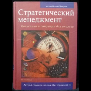 Томпсон - Мл. А. А., Стрикленд III А.Д. - Стратегический менеджмент. Концепции и ситуации для анализа