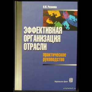 Розанова Н.М. - Эффективная организация отрасли. Практическое руководство