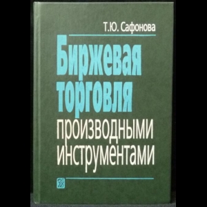 Сафронова Т.Ю. - Биржевая торговля производственными инструментами