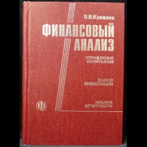 Ковалев В.В. - Финансовый анализ: Управление капиталом. Выбор инвестиций. Анализ отчетности