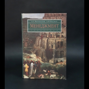 Виханский О.С., Наумов А.И. - Менеджмент