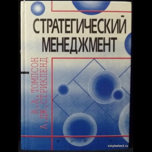 Томпсон - Мл. А. А., Стрикленд III А.Д. - Стратегический менеджмент. Искусство разработки и реализации стратегии