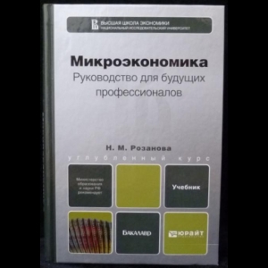 Розанова Н.М. - Микроэкономика. Руководство для будущих профессионалов