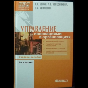 Бовин А.А., Чередникова Л.Е., Якимович В.А. - Управление инновациями в организации