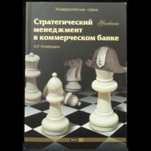 Алавердов А.Р. - Стратегический менеджмент в коммерческом банке