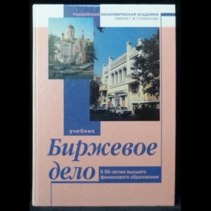 Галанов В.А., Басов А.И. - Биржевое дело