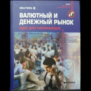 Ионов Вячеслав - Валютный И Денежный Рынок. Курс Для Начинающих