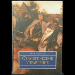 Виханский О.С. - Стратегическое управление