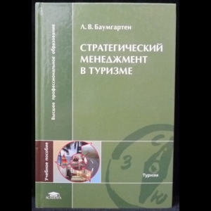 Баумгартен Л.В. - Стратегический менеджмент в туризме