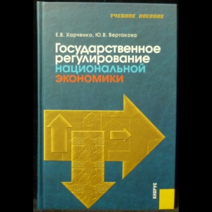 Харченко Е.В., Вертакова Ю.В. - Государственное регулирование национальной экономики