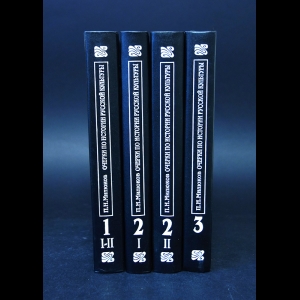 Милюков П.Н. - Очерки по истории русской культуры в 3 томах  (комплект из 4 книг) 