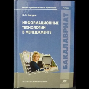 Балдин К. - Информационные технологии в менеджменте