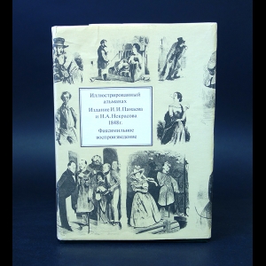 Авторский коллектив - Иллюстрированный альманах. Издание И.И. Панаева и Н.А. Некрасова 1848г. Факсимильное воспроизведение