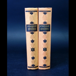 Нарежный В.Т. - В.Т. Нарежный Избранные сочинения в 2 томах (комплект из 2 книг)