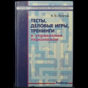 Пугачев В.П. - Тесты, деловые игры, тренинги в управлении персоналом. Учебник