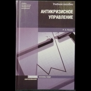 Попов Р.А. - Антикризисное управление