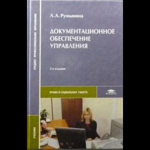 Румынина Л.А. - Документационное обеспечение управления