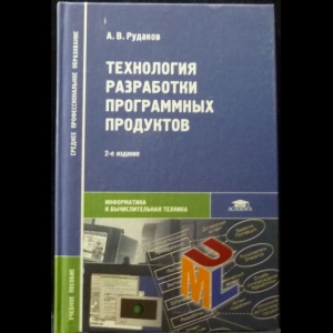 Рудаков А.В. - Технология разработки программных продуктов. Учебник