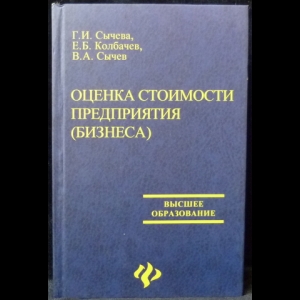 Сычева Г.И., Колбачев Е.Б., Сычев В.А. - Оценка стоимости предприятия (бизнеса)