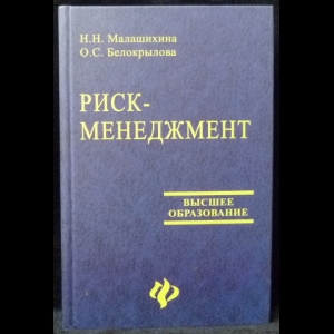 Малашихина Н.Н., Белокрылова О.С. - Риск-менеджмент