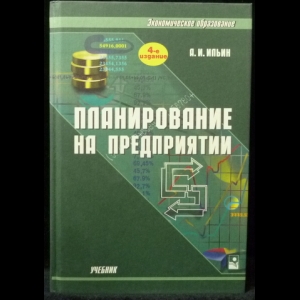 Ильин А.И. - Планирование на предприятии