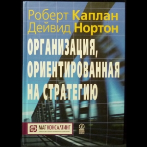 Каплан Роберт, Нортон Дейвид - Организация, ориентированная на стратегию