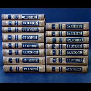 Достоевский Ф.М. - Ф.М. Достоевский Собрание сочинений в 15 томах (комплект из 15 книг)