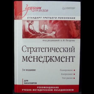 Петров А.Н. - Стратегический менеджмент