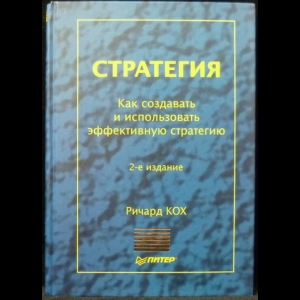 Кох Ричард - Стратегия. Как создать и использовать эффективную стратегию