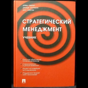 Кэмпбел Дэвид, Стойнхаус Джордж, Хьюстон Билл - Стратегический менеджмент