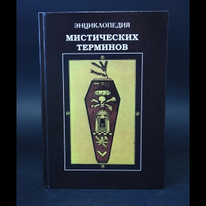 Авторский коллектив - Энциклопедия мистических терминов 