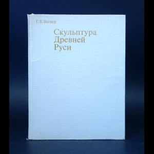 Вагнер Георгий  - Скульптура Древней Руси 