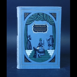 Шеридан Ричард Бринсли  - Р.  Шеридан Драматические произведения 