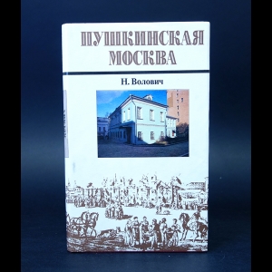 Волович Нина - Пушкинская Москва 