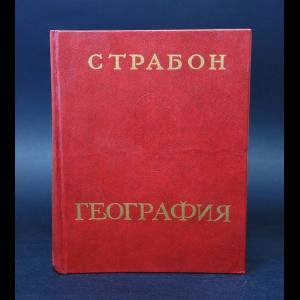 Страбон  - Страбон География в 17 книгах 