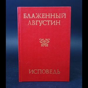 Блаженный Августин, Мария Сергеенко - Блаженный Августин Исповедь 