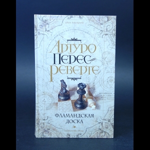 Перес-Реверте Артуро  - Фламандская доска