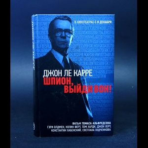 ле Карре Джон  - Шпион, выйди вон! 