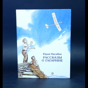 Нагибин Юрий - Рассказы о Гагарине