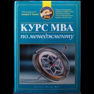 Коэн Аллен Р. - Курс MBA по менеджменту