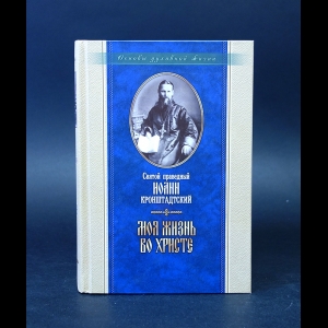 Иоанн Кронштадтский - Моя жизнь во Христе 