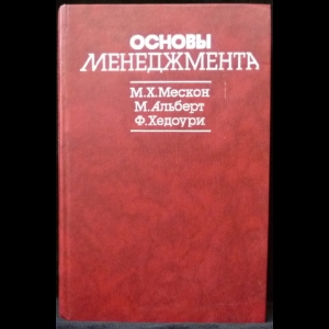 Мескон Майкл, Альберт Майкл, Хедоури Франклин - Основы менеджмента