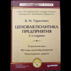 Тарасевич В.М. - Ценовая политика предприятия