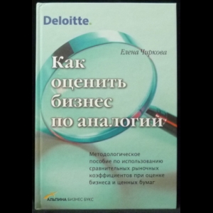 Чиркова Елена - Как оценить бизнес по аналогии