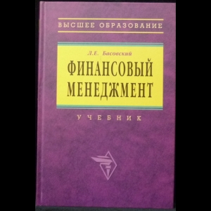 Басовский Л.Е. - Финансовый менеджмент