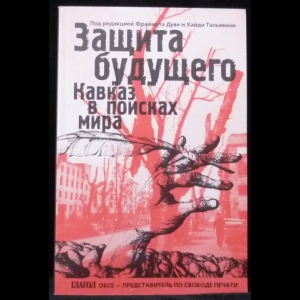 Дуве Фраймут, Тальявини Хайди - Защита будущего. Кавказ в поисках мира