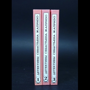 Жапризо Себастьян - Детективы Себастьяна Жапризо (комплект из 3 книг) 
