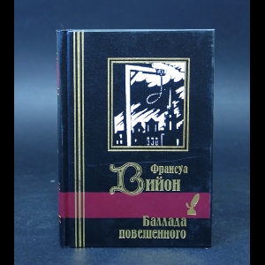 Вийон Франсуа - Баллада повешенного 