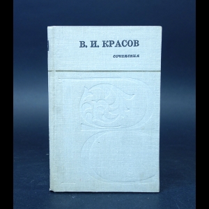 Красов В.И.  - В.И. Красов Сочинения 