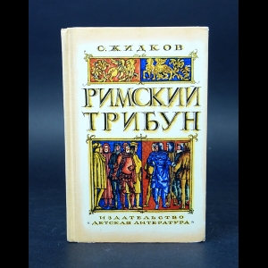 Жидков С. - Римский трибун